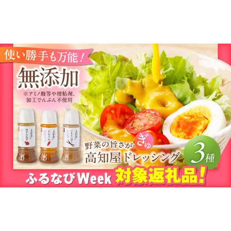 ふるさと納税 [ふるなびWEEK対象]素材力 高知屋ドレッシング 無添加ドレッシング 3本セット / 国産 万能 野菜 FN-Limited-PR [ATAF042] 高知県高知市
