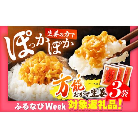 ふるさと納税 [ふるなびWEEK対象]高知の生姜使った3袋セット 生姜 生姜 醤油漬け 漬け きざみ 刻み ごはん ご飯 [株式会社 四国健商] FN-Lim.. 高知県高知市