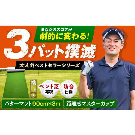 ふるさと納税 ゴルフ練習用 SUPER-BENT パターマット 90cm×3m / ゴルフ パター パターマット マット 芝生 ベント芝 ベントグリーン 練習 パ.. 高知県高知市