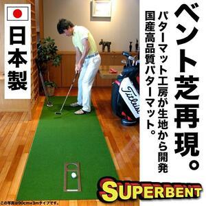 ふるさと納税 ゴルフ練習用 SUPER-BENT パターマット 45cm×5m と 練習用具 / ゴルフ ゴルフ用品 パター パッティング ゴルフ場 スポーツ マ.. 高知県高知市