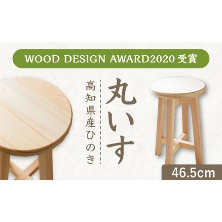 ふるさと納税 [高知県産ひのき]丸いす (46.5cm) / 椅子 いす インテリア 木製スツール ひのき 丸イス 丈夫なスツール 国産ヒノキ使用 シンプル.. 高知県高知市