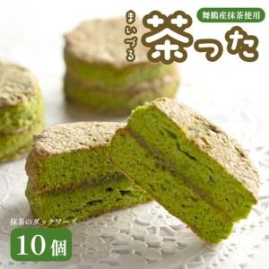 ふるさと納税 舞鶴菓子 舞鶴茶った 抹茶ダックワーズ 10個 京都府舞鶴市