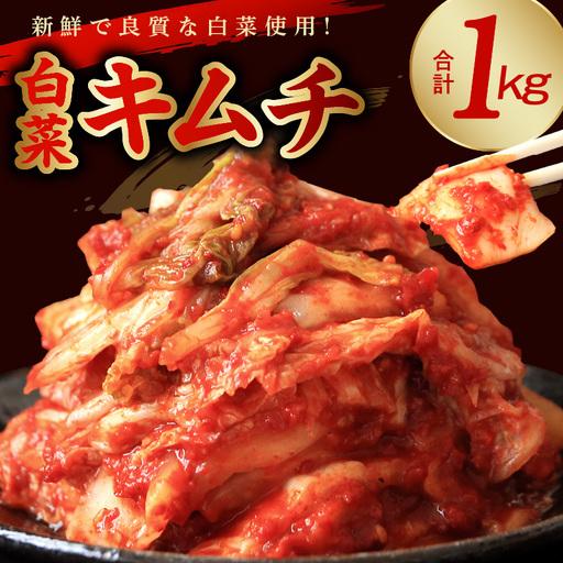 ふるさと納税 [ふるなびWEEK対象]白菜キムチ1kg 高評価 キムチ FN-Limited-WE 大阪府泉佐野市
