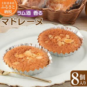 ふるさと納税 ポミエのマドレーヌ(8個入り)スイーツ お菓子 おかし デザート おやつ 焼き菓子 洋菓子 ケーキ 差し入れ 美味しい しっとり .. 高知県土佐清水市