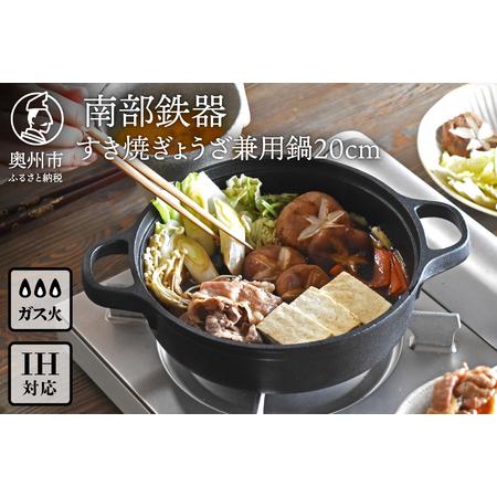 ふるさと納税 南部鉄器 すき焼ぎょうざ兼用鍋 20cm 【OIGEN 作】 IH
