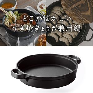 ふるさと納税 南部鉄器 すき焼ぎょうざ兼用鍋 20cm 【OIGEN 作】 IH