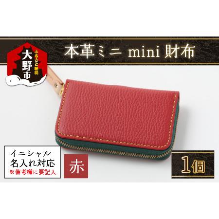 ふるさと納税 [4色から選べる]本革ミニmini財布 赤[イニシャル名入れ対応][父の日] 福井県大野市