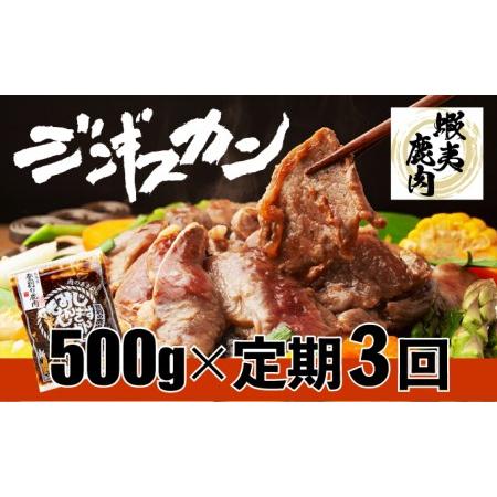 ふるさと納税 登別産エゾシカジンギスカン[3回お届け] 北海道登別市 鹿肉