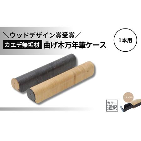 ふるさと納税 カエデ無垢材 曲げ木 万年筆ケース 1本差 ナチュラル ストーリオ | 万年筆 新潟県小千谷市