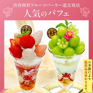 ふるさと納税 【渋谷区オリジナルメニュー】 ご飲食券 12,000円分[渋谷西村フルーツパーラー道玄坂店] 【036009】 東京都渋谷区_1