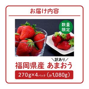 ふるさと納税 【数量限定】【訳あり】ファミリー向け あまおう4パック_【訳あり 数量限定】 あまおう 270g 選べる 2パック 4パック 国産 福岡.. 福岡県久留米市