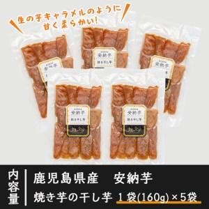 ふるさと納税 No.445 畑の金貨・焼き芋の干し芋安納芋 計800g(160g×5袋)【甘いも販売所】 鹿児島県姶良市|furunavi|04