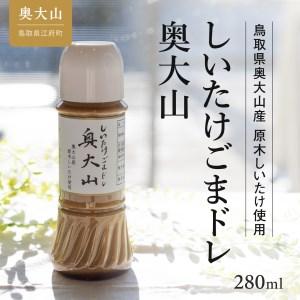 ふるさと納税 しいたけ醤油&しいたけ胡麻ドレッシング 各1本セット 調味料 お試し 4000円 0565 鳥取県江府町