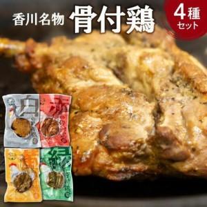 激安 香川県高松市 その他の肉 香川県高松市 香川名物 骨付き鶏4種 赤 サルサ 黄 カレー 緑 バジル 白 プレーン 各1本 T055 003 ふるさと納税 肉 ハム ソーセージ Hospitalityplacementsusa Com