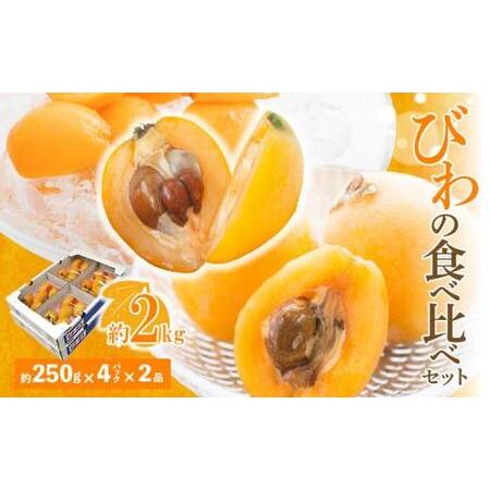 ふるさと納税 びわの食べ比べセット 約2kg[2026年5月上旬〜2026年6月中旬配送] 香川県高松市