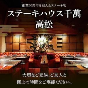 ふるさと納税 ステーキハウス千萬高松　上選ランチコース(2名様) 香川県高松市_2