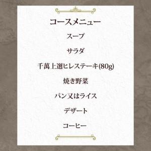 ふるさと納税 ステーキハウス千萬高松　上選ランチコース(2名様) 香川県高松市_3