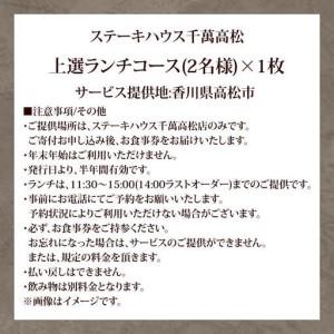 ふるさと納税 ステーキハウス千萬高松　上選ランチコース(2名様) 香川県高松市_4