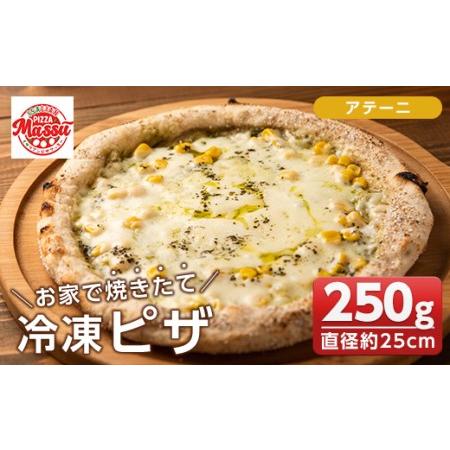 ふるさと納税 isa231 お家で焼きたて冷凍ピザ[アテーニ](250g×1枚・直径約25cm)フ伊佐市 特産品 冷凍ピザ ピザ ピッツァ アテーニ カチ.. 鹿児島県伊佐市