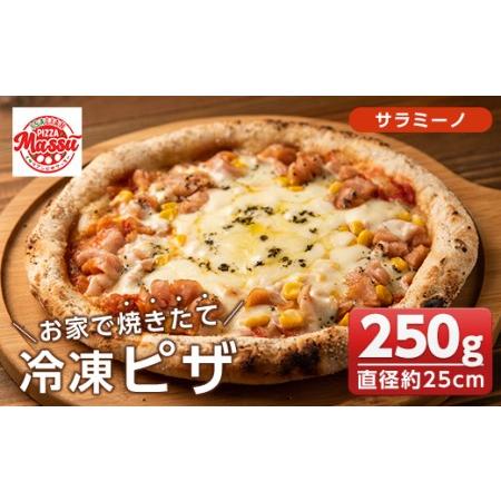 ふるさと納税 isa235 お家で焼きたて冷凍ピザ[サラミーノ](250g×1枚・直径約25cm)伊佐市 特産品 冷凍ピザ ピザ ピッツァ サラミ ウイン.. 鹿児島県伊佐市