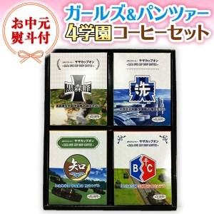 海外最新 ふるさと納税 Au003 お中元熨斗付 サザカップオン ガールズ パンツァー4学園コーヒーセット 茨城県大洗町 3684 ふるさと納税サイト ふるなび 通販 Yahoo ショッピング 激安ブランド Blog Lonolife Com