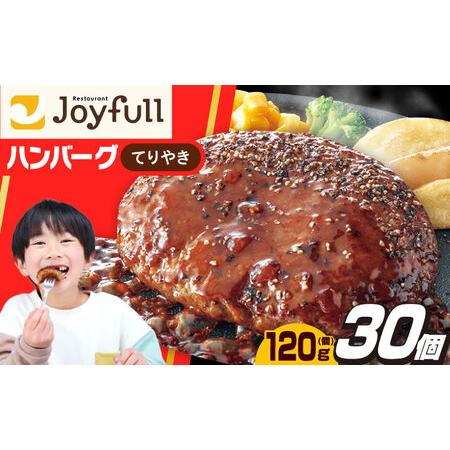 ふるさと納税 ジョイフル ハンバーグ 30個 ( てりやき ソース ＋
