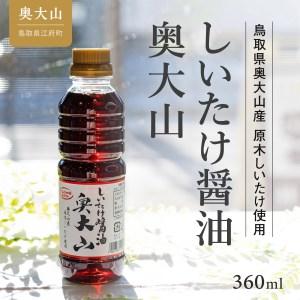 ふるさと納税 しいたけ醤油 奥大山 360ml 1本 だし醤油 調味料 道の駅 お試し 3000円 0567 鳥取県江府町