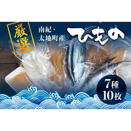 ふるさと納税 厳選干物 7種セット Dセット ひもの 創業80年 和歌山県太地町 地元で愛される人気の干物 詰め合わせ 売れ筋ランキングも掲載中 7種 セット