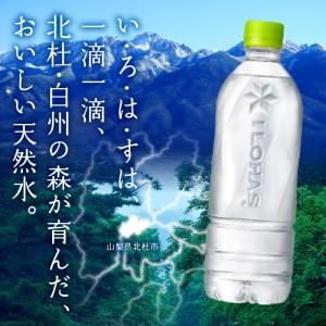 ふるさと納税 い・ろ・は・す　白州の天然水　ラベルレス（540ml×72本） 山梨県北杜市 　い 天然水