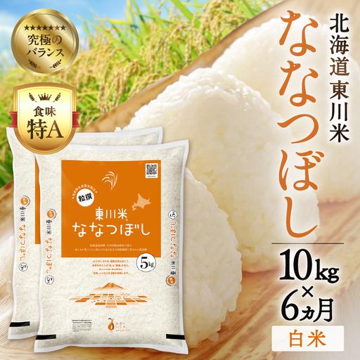 ふるさと納税 【R7年産米】【6ヵ月定期便】東川米ななつぼし「白米 