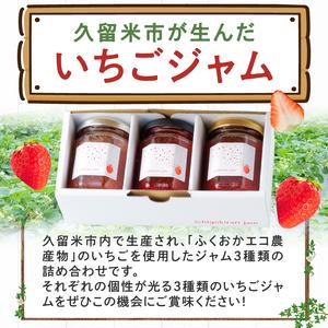 良質  ふるさと納税 いちごジャム3種セット（特別栽培いちご使用）_Ca011 福岡県久留米市