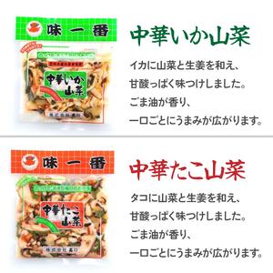 ふるさと納税 味一番 中華いか山菜、中華たこ山菜 各150g×5パックセット(計10パック)_惣菜・加工品   _【配送不可地域：離島】【12.. 茨城県ひたちなか市の画像