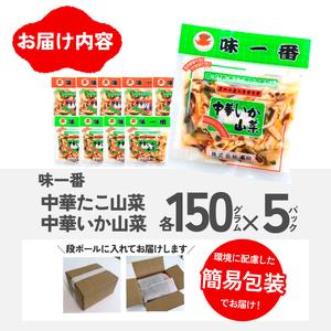 ふるさと納税 味一番 中華いか山菜、中華たこ山菜 各150g×5パックセット(計10パック)_惣菜・加工品   _【配送不可地域：離島】【12.. 茨城県ひたちなか市の画像