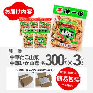 ふるさと納税 味一番 中華いか山菜、中華たこ山菜 各300g×3パックセット(計6パック)_惣菜・加工品   _【配送不可地域：離島】【121.. 茨城県ひたちなか市の画像