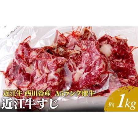 超特価 ふるさと納税 近江牛 西川畜産 A5ランク雌牛 すじ 約1kg 滋賀県豊郷町 Materialworldblog Com