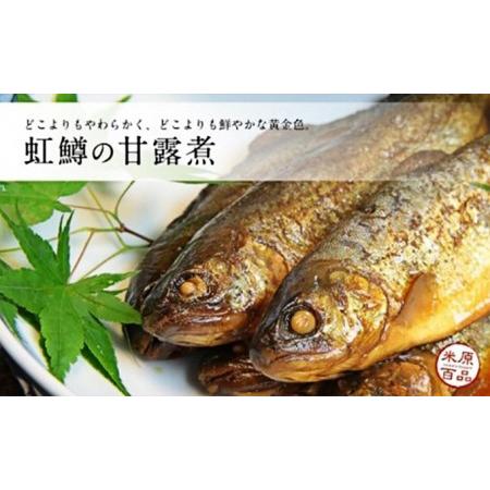 ふるさと納税 名代 虹鱒の甘露煮 10尾＋南蛮漬 10尾 セット 魚貝類 鮎 アユ 加工食品 惣菜  滋賀県米原市_1
