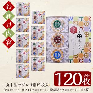 ふるさと納税 C-086 丸十生サブレ詰め合わせ(12枚入×10箱 計120枚)【徳重製菓とらや】霧島市 生サブレ サブレ しっとり なめらか マイル.. 鹿児島県霧島市の画像