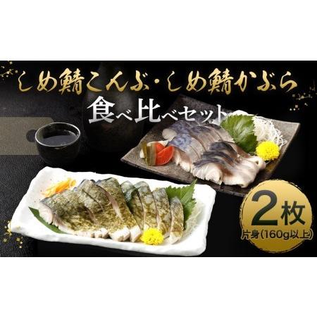 ふるさと納税  しめ鯖かぶら・こんぶ食べ比べセット 京都府京都市