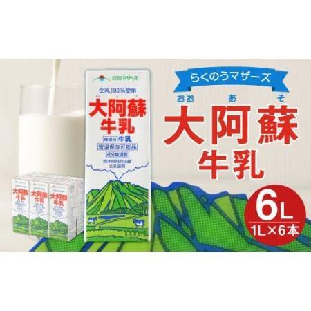 ふるさと納税 らくのうマザーズ 大阿蘇 牛乳 3.6％ 1L×6本 紙パック 成分無調整 熊本県高森町｜furunavi