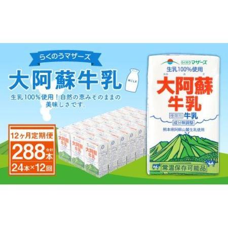 ふるさと納税 【12ヶ月 定期便】らくのうマザーズ 大阿蘇 牛乳 3.6％ 250ml×24本 熊本県高森町