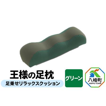 ふるさと納税 [グリーン]王様の足枕 足乗せ リラックス クッション 王様シリーズ ひざ下枕 膝下枕 足まくら 足枕 フットピロー 足用 まくら ビ.. 秋田県八峰町