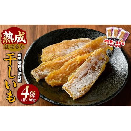 ふるさと納税 井手青果の熟成紅はるか干し芋 計400g (100g×4袋) 熟成 紅はるか 干し芋 濃厚な甘み[井手青果]ide-7083 鹿児島県長島町