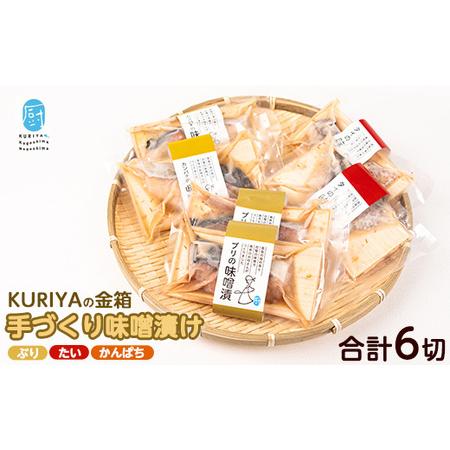 ふるさと納税 KURIYAの手づくり味噌漬「金箱」_kuriya-6056 鹿児島県長島町