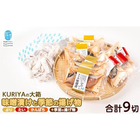 ふるさと納税 KURIYAの手づくり味噌漬「大箱」季節の揚げ物_kuriya-7193 鹿児島県長島町