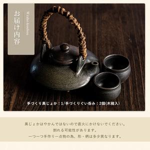 手づくり黒じょか(1個) ぐい呑み(2個・木箱入)【わらべ工房】warabe-6072 鹿児島県長島町 【アメデオ】