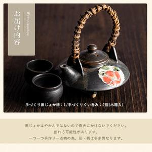 ふるさと納税 手づくり黒じょか「椿」(1個) ぐい呑み(2個・木箱入)【わらべ工房】warabe-7342 鹿児島県長島町
