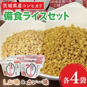 ふるさと納税 茨城県産阿見町産コシヒカリ 備食ライス8袋セット(しお味80g×4・カレー味80g×4)[5年保存]|非常食 防災備蓄 備蓄用.. 茨城県阿見町