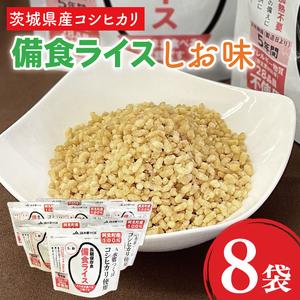 ふるさと納税 茨城県産阿見町産コシヒカリ備食ライス しお味8袋(80g×8)[5年保存]|非常食 防災備蓄 備蓄用 緊急時 備え 米 食品 食糧.. 茨城県阿見町