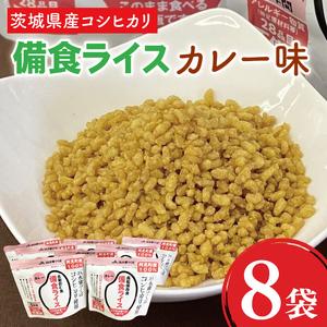 ふるさと納税 茨城県産阿見町産コシヒカリ備食ライス カレー味8袋(80g×8)[5年保存]|非常食 防災備蓄 備蓄用 緊急時 備え 米 食品 食.. 茨城県阿見町