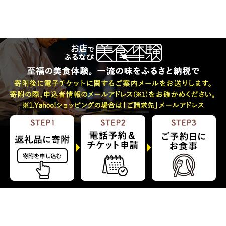 【新品 送料込み】 ふるさと納税 【神宮丸太町】アッサンブラージュ カキモト おまかせコース 2名様（1年間有効） お店でふるなび美食体験 FN-Gourmet376001 京都府京都市 【CE1999367252】(70400円)